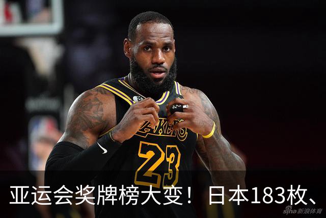 亚运会奖牌榜大变！日本183枚、韩国95枚，中国运动员表现太优异