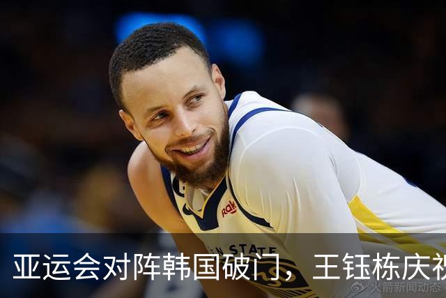 亚运会对阵韩国破门，王钰栋庆祝时跳起“马竞战舞”