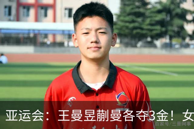 亚运会：王曼昱蒯曼各夺3金！女双不丢局夺冠，张本美和2银1铜