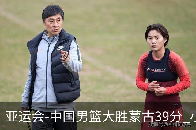 亚运会-中国男篮大胜蒙古39分 小组赛开门红