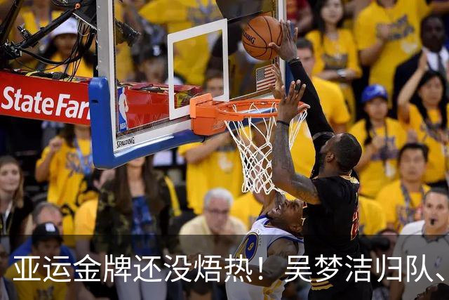 亚运金牌还没焐热！吴梦洁归队、庄宇珊留洋、杨涵玉被除名？