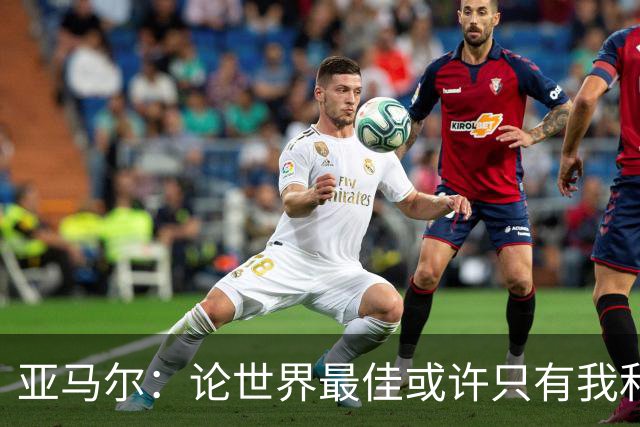 亚马尔：论世界最佳或许只有我和姆巴佩，今年金球奖该给我