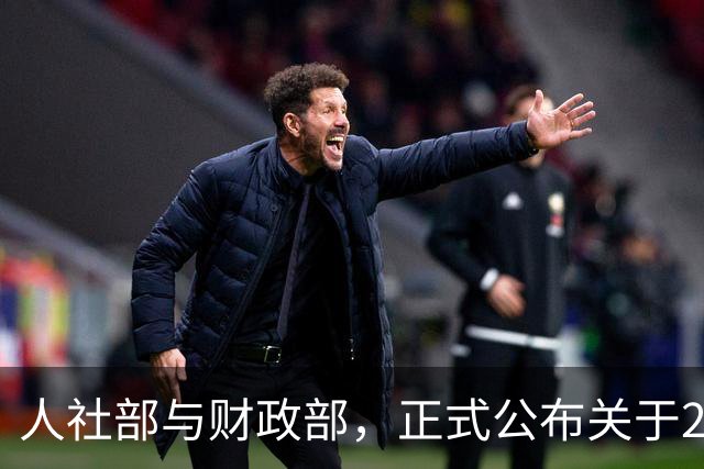 人社部与财政部，正式公布关于2026年调整退休人员养老金了吗？