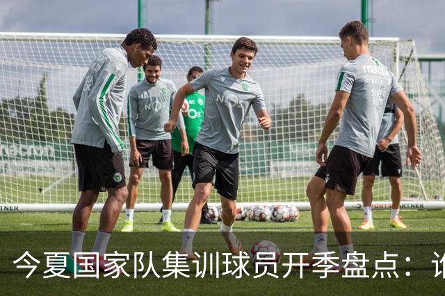 今夏国家队集训球员开季盘点：谁兑现期待，谁仍需调整？