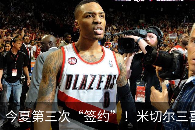 今夏第三次“签约”！米切尔三喜临门，最幸福的NBA球员