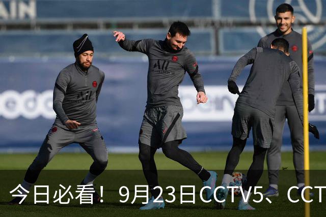 今日必看！9月23日CCTV5、CCTV5+直播表 水中夺金国足闯关