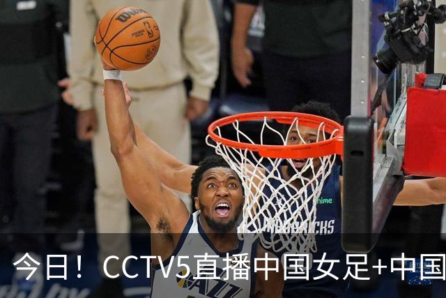 今日！CCTV5直播中国女足+中国金花出战亚运会，5+转国足，网络转中网+斯诺克+U17国足+欧国联等