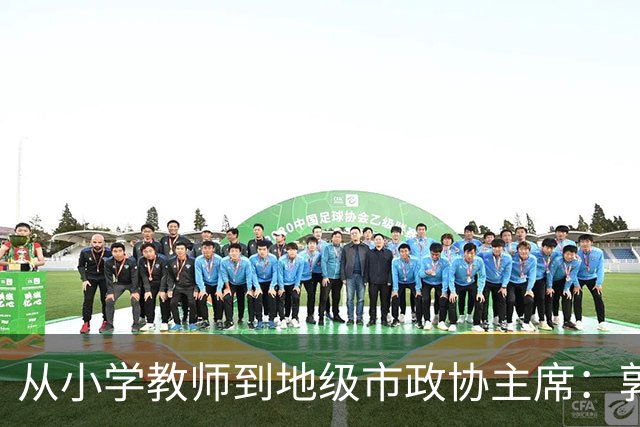 从小学教师到地级市政协主席：郭建40年仕途，画在主动投案这一笔