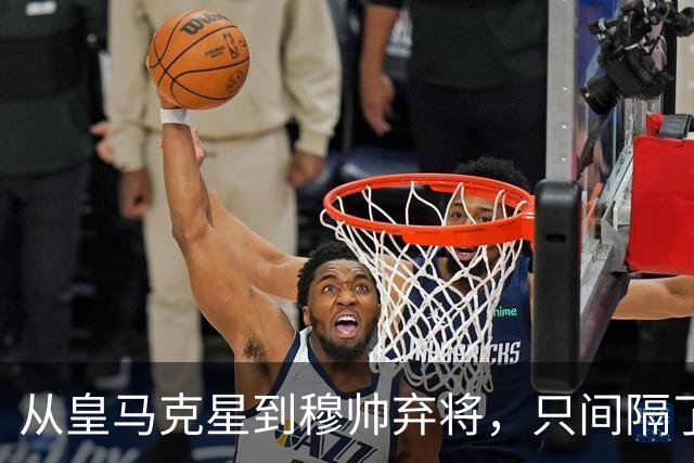 从皇马克星到穆帅弃将，只间隔了一年时间，带刀后卫毁于选择