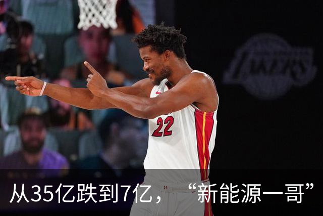 从35亿跌到7亿，“新能源一哥”跌落神坛！几十万基民被坑惨！