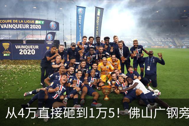 从4万直接砸到1万5！佛山广钢旁楼盘大崩盘，连夜跑路的业主亏惨