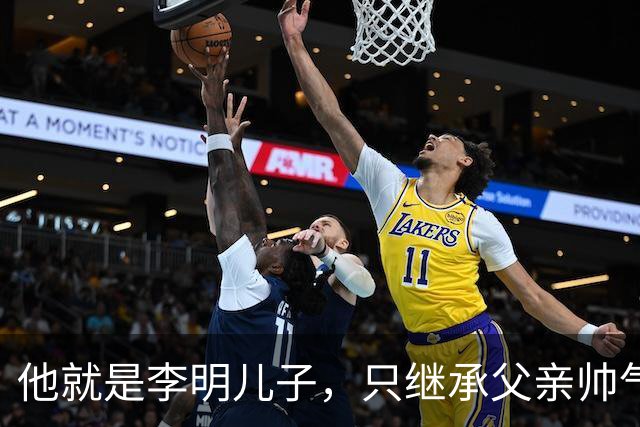 他就是李明儿子，只继承父亲帅气，踢球却没实力，被球迷群嘲