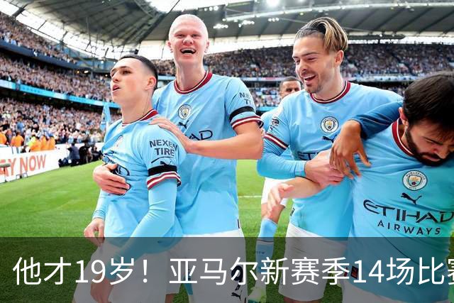 他才19岁！亚马尔新赛季14场比赛解锁“两双” 2.2亿身价世界第一