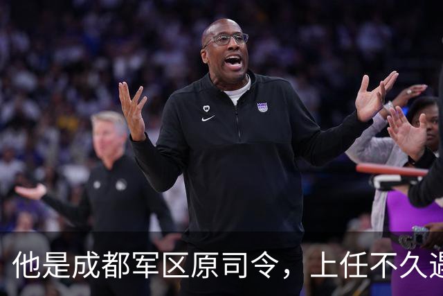 他是成都军区原司令，上任不久遇大事故被免职，后来晋升上将！