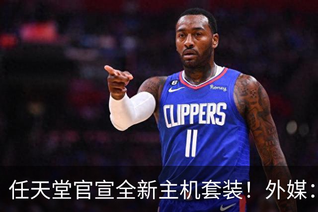 任天堂官宣全新主机套装！外媒：索尼恐怖记录危险了