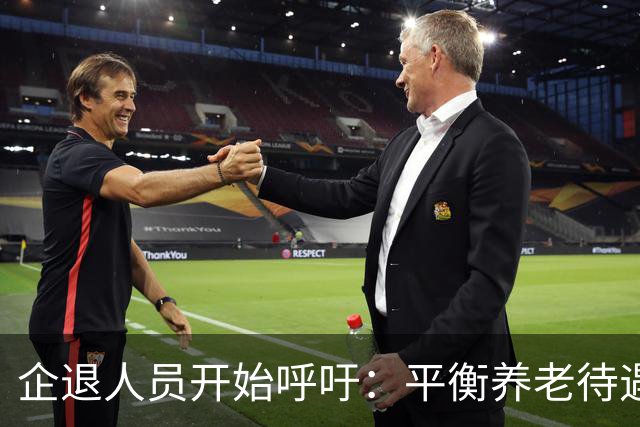 企退人员开始呼吁：平衡养老待遇，缩小退休金差距！