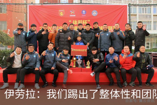 伊劳拉：我们踢出了整体性和团队精神，这支球队值得信赖