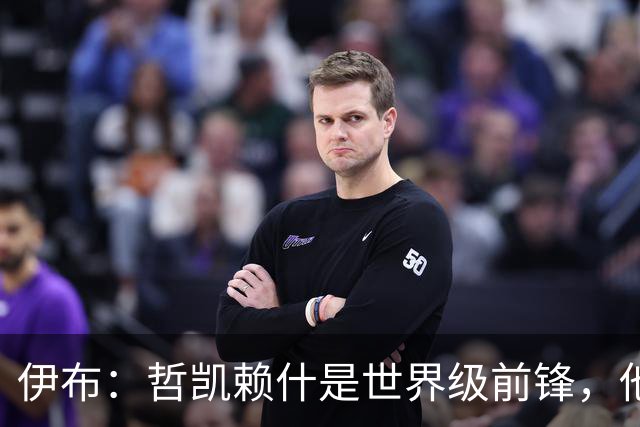 伊布：哲凯赖什是世界级前锋，他不进球应该问问他的队友