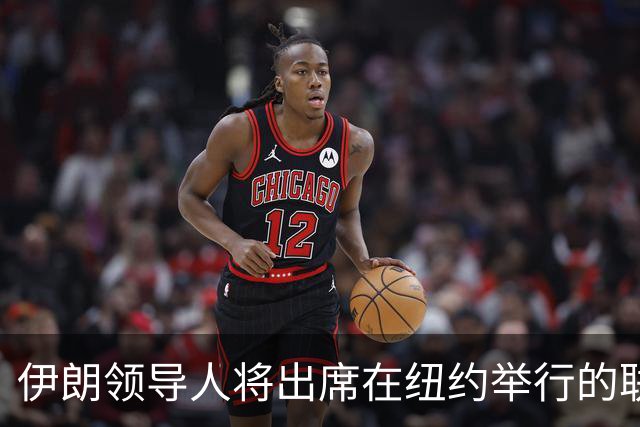 伊朗领导人将出席在纽约举行的联合国大会