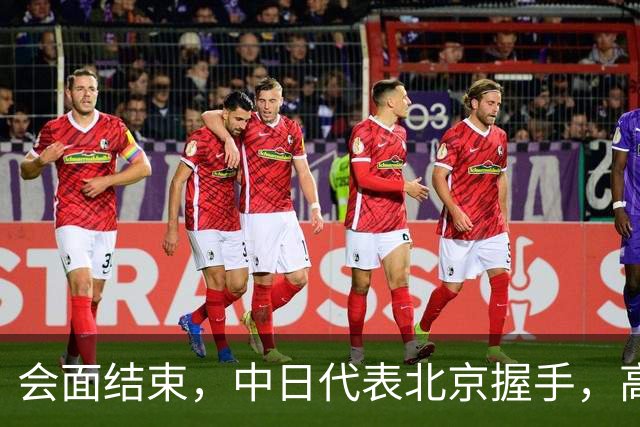 会面结束，中日代表北京握手，高市老对手出面，薛剑一句点透日本