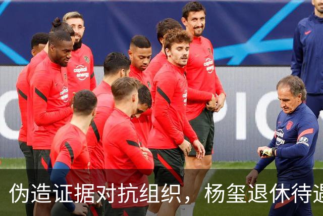 伪造证据对抗组织，杨玺退休待遇取消，任内鸿茅药酒案全国热议