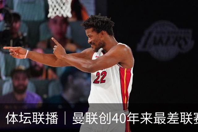 体坛联播｜曼联创40年来最差联赛开局，巴萨5分领跑西甲