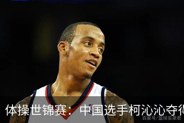 体操世锦赛：中国选手柯沁沁夺得女子全能铜牌