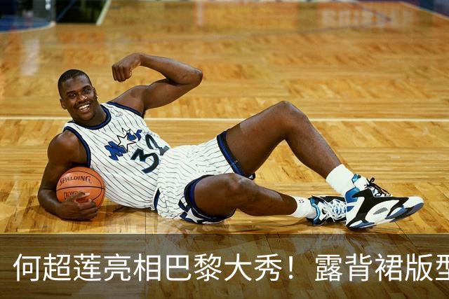何超莲亮相巴黎大秀！露背裙版型显臃肿，小腹微隆，侧身易走光