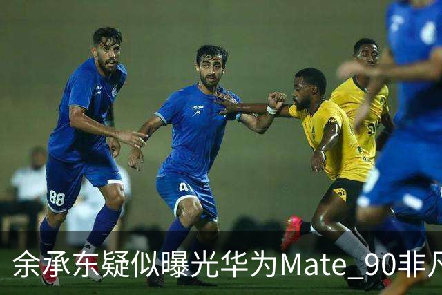 余承东疑似曝光华为Mate 90非凡大师真机 万元起售