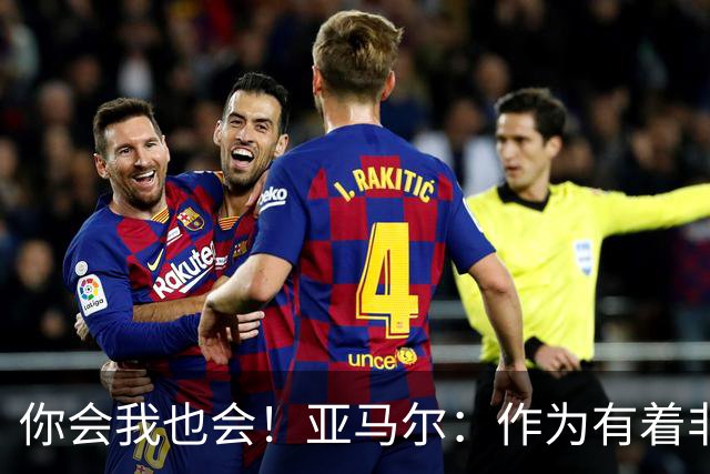 你会我也会！亚马尔：作为有着非洲血统的人，很骄傲获得金球提名
