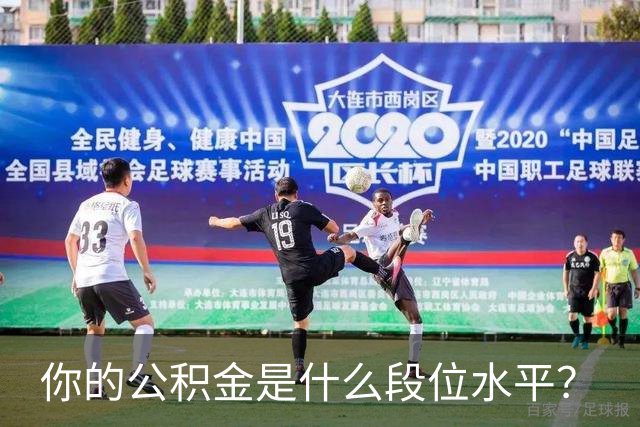 你的公积金是什么段位水平？