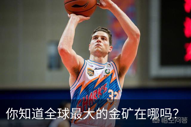 你知道全球最大的金矿在哪吗？
