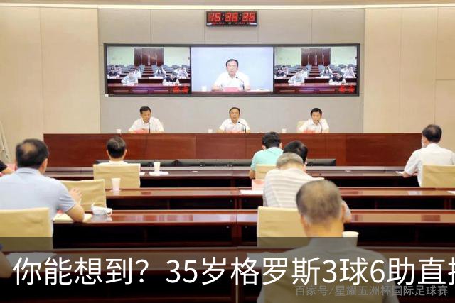 你能想到？35岁格罗斯3球6助直接参与9球，排名英超第一