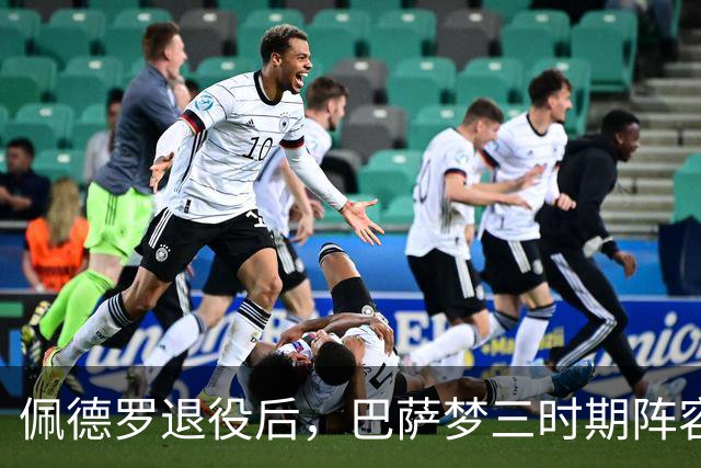佩德罗退役后，巴萨梦三时期阵容仅39岁梅西仍然在役
