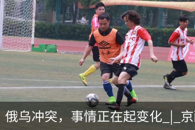 俄乌冲突，事情正在起变化 | 京酿馆