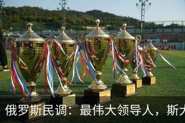 俄罗斯民调：最伟大领导人，斯大林排第三，最不行的，第一名是他