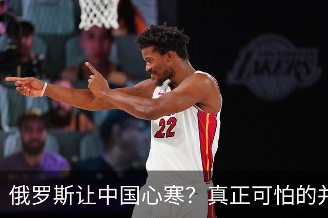 俄罗斯让中国心寒？真正可怕的并非西方围堵，而是我们低估了自己