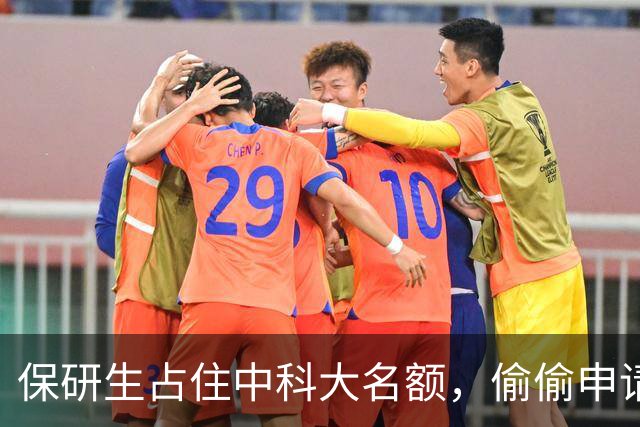 保研生占住中科大名额，偷偷申请北大，录取名单公示后反手毁约：我这算不算给考研人谋福利了