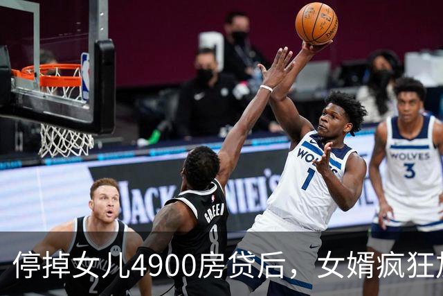停掉女儿4900房贷后，女婿疯狂加班，公婆没了2400生活费