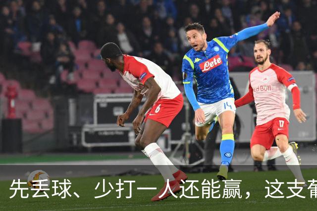 先丢球、少打一人还能赢，这支葡萄牙真硬！C罗退出会尴尬吗？