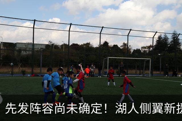 先发阵容尚未确定！湖人侧翼新援未必会稳住一个先发的位置？