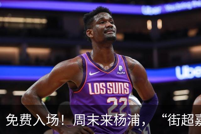 免费入场！周末来杨浦，“街超嘉年华”别错过！