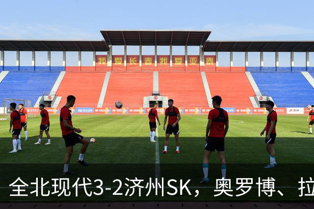 全北现代3-2济州SK，奥罗博、拉蒙分别双响，金荣彬建功