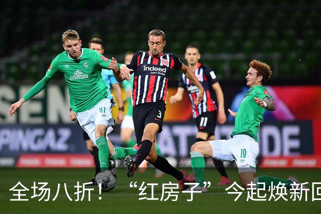 全场八折！“红房子”今起焕新回归试营业！