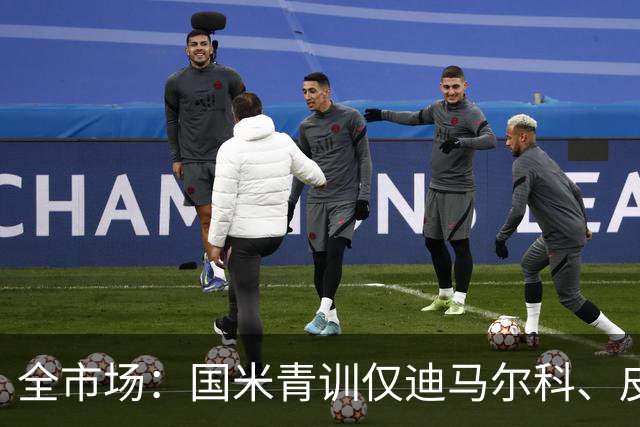 全市场：国米青训仅迪马尔科、皮奥、小斯坦等4人留在一线队