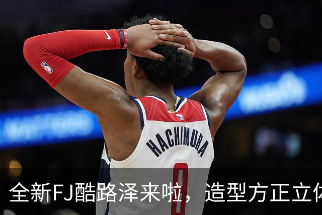 全新FJ酷路泽来啦，造型方正立体，四驱性能强悍，驾驶乐趣十足