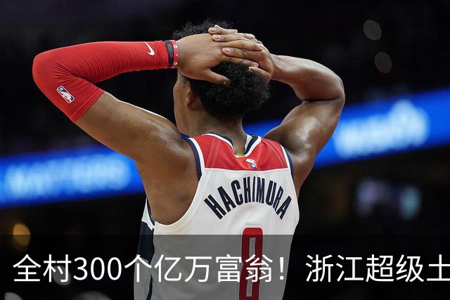 全村300个亿万富翁！浙江超级土豪村爆红，人均年入18.5万