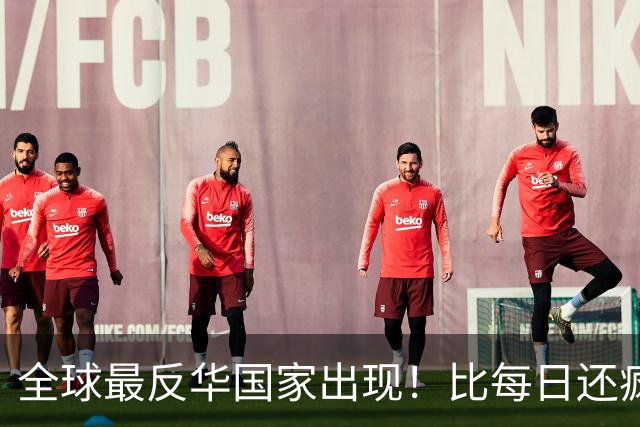 全球最反华国家出现！比每日还疯狂！军队随时准备对华开战了吗？