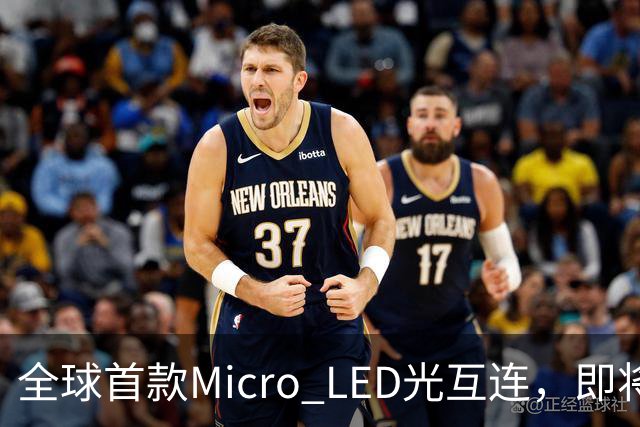 全球首款Micro LED光互连，即将亮相