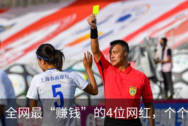 全网最“赚钱”的4位网红，个个赚得盆满钵满，身家过亿收入惊人